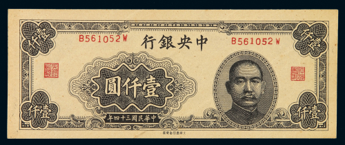 民国三十四年中央银行大东版法币券壹仟圆一枚，纸张里内一只蟑螂腿，趣味品，极少见，九八成新
