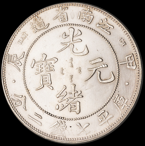1904年甲辰江南省造光绪元宝库平七钱二分银币一枚，“一点星”版式，银光甚佳，完全未使用品