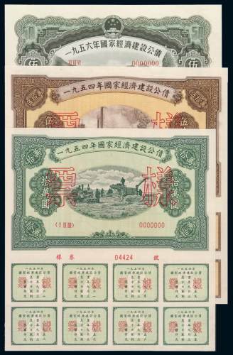 1954年至1957年国家经济建设公债样票各一套，共二十九枚，九八成至全新
