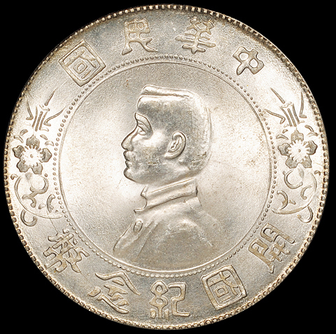 1927年孙中山像开国纪念壹圆银币一枚，开国纪念币之顶级品相，PCGS MS66