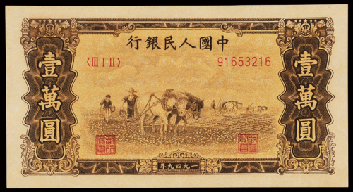 1949年第一版人民币壹万圆“双马耕地”二枚连号，九八新