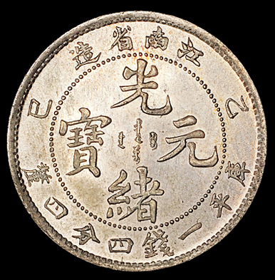 1905年乙巳江南省造光绪元宝库平一钱四分四厘银币一枚，铸工精美，版底手签阿拉伯数字“17”，江南小毫顶级品相，罕见，完全未使用品