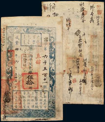 咸丰四年户部官票伍拾两一枚，宿字第六千五百十一号，正面加盖“七年秋季颁发直隶”、“直隶”及墨戳小花押，背书数处，户部官票以伍拾两为最高面额，存世稀少，九成新