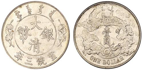 宣三大清银币壹圆