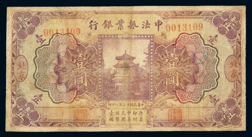 民国十二年中法振业银行国币券壹圆一枚，加盖“北京”地名，小修，七成新