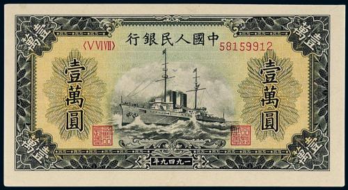 一版币壹万圆军舰无水印1枚PMG58