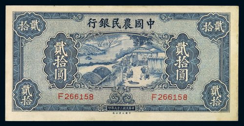 民国二十九年中国农民银行大业版国币券贰拾圆一枚，八五成新