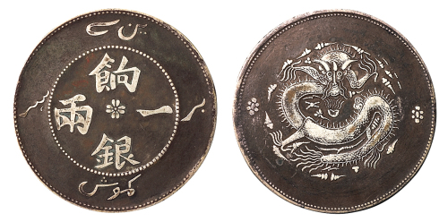 1910年新疆饷银一两银币一枚，正面回文版式，极美品