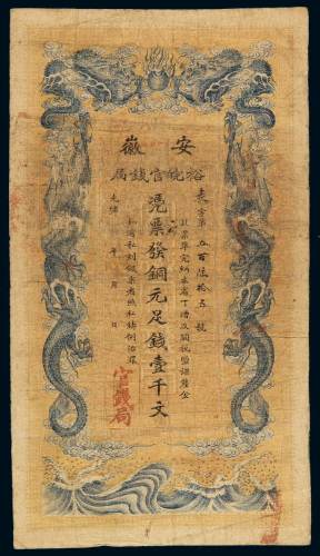 光绪年安徽裕皖官钱局铜元票壹千文一枚，七成新
