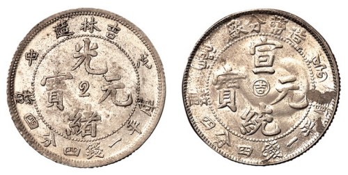 1910年造币分厂宣统元宝中心阳“吉”库平一钱四分四厘银币、1908年戊申吉林造光绪元宝中心“2”库平一钱四分四厘银币各一枚