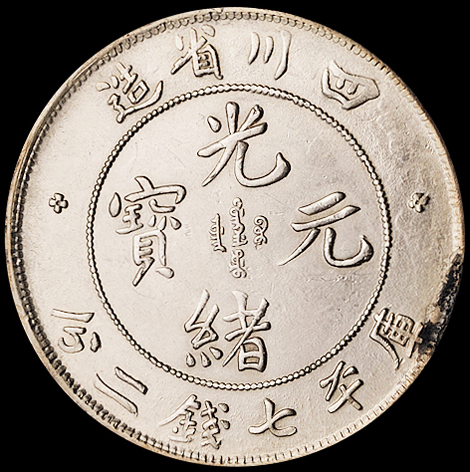 1898年四川省造光绪元宝库平七钱二分银币一枚，中头龙，近未使用至完全未使用品