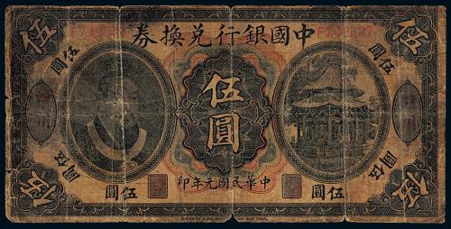 元年中国银行黄帝像四川伍圆1枚