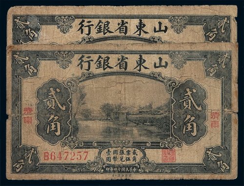 民国十四年山东省银行贰角纸币二枚