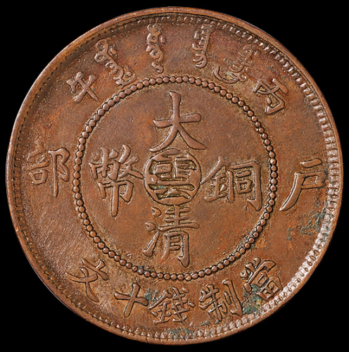 1906年户部丙午大清铜币中心“云”十文一枚，大“云”字，完全未使用品