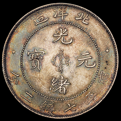 光绪三十四年北洋造光绪元宝库平七钱二分银币一枚，五彩原包浆，近未使用至完全未使用品
