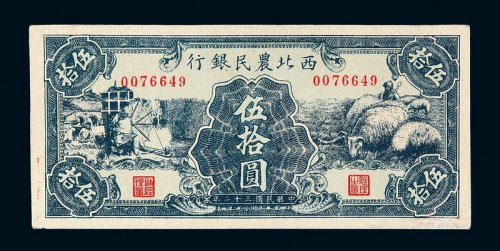 民国三十二年西北农民银行伍拾圆纸币一枚