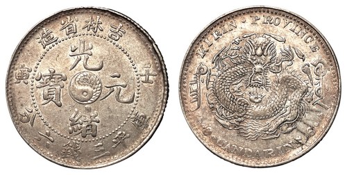 1902年壬寅吉林省造光绪元宝库平三钱六分银币一枚