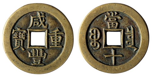 清代宝泉局“咸丰重宝”当十母钱一枚