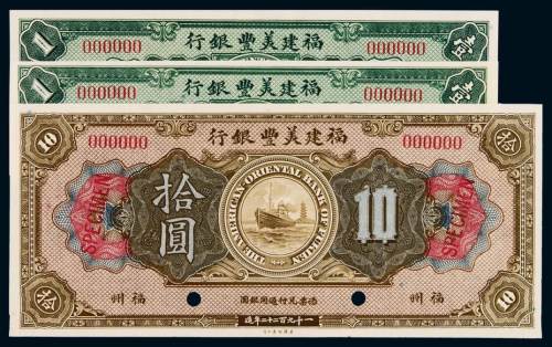 1922年福建美丰银行银元票样票壹圆二枚、拾圆一枚，均加盖“SPECIMEN”并打孔，福州地名，全新