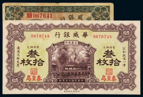 民国十四年华威银行大洋券壹角一枚，加盖“天津”；民国十五年华威银行铜元票叁拾枚一枚，加盖“秦皇岛”，八成新