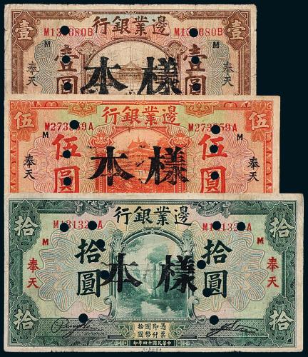 14年边业银行壹圆/伍圆/拾圆样票