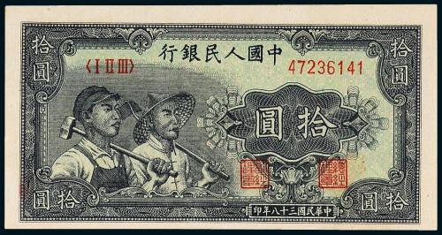 一版币拾圆工农1枚PMG64
