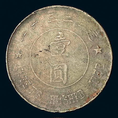 苏维埃俄文壹圆仿俄文 极美