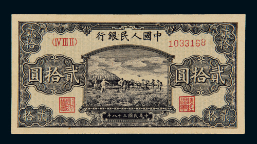 1949年第一版人民币贰拾圆“打场”一枚，全新