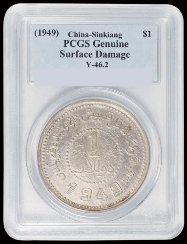 1949年新疆省造币厂铸壹圆银币一枚，PCGS Genuine，极美品