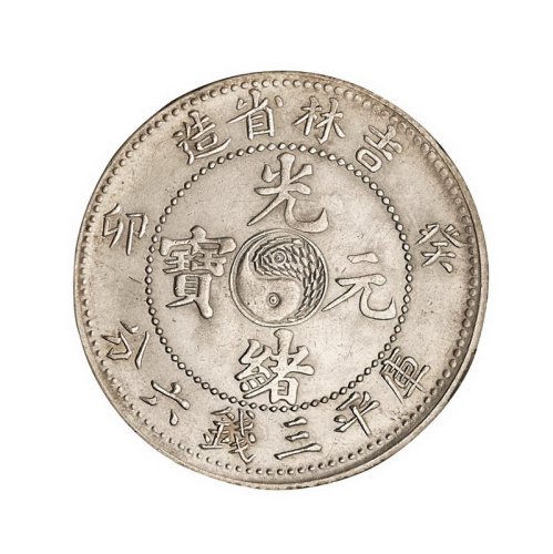 1903年癸卯吉林省造光绪元宝库平三钱六分银币一枚