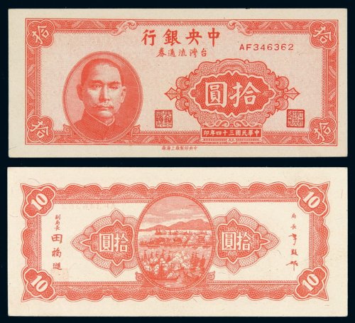 民国三十四年中央银行台湾流通券拾圆一枚，未发行，存世稀少，全新