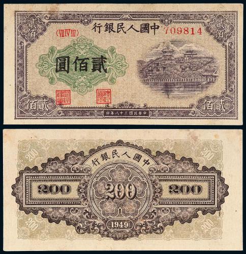 一版币贰佰圆排云殿1枚平7版