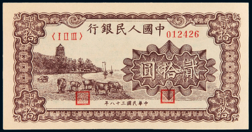 1949年第一版人民币贰拾圆“六和塔（紫面）”一枚，九五成新