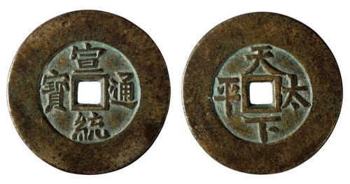 清代“宣统通宝”背“天下太平”花钱一枚