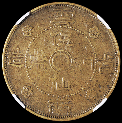 民国二十一年云南省造伍仙铜币一枚，NGC VF35，目前此品种NGC评分入盒仅三枚
