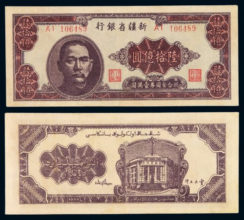 1949年新疆省银行金圆券陆拾亿圆一枚，中国最大面额纸币，好品相极为难得，九成新