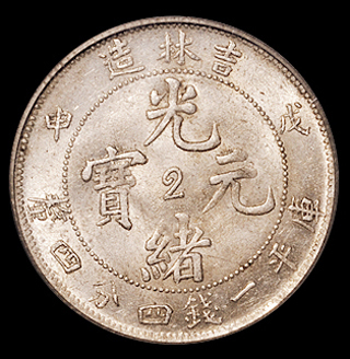 1908年戊申吉林省造光绪元宝中心“2”库平一钱四分四厘银币一枚，PCGS MS62