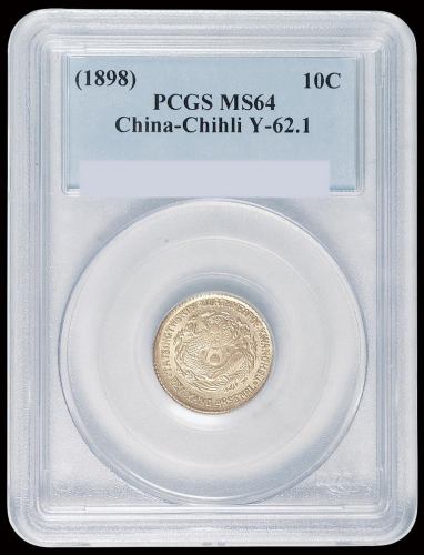 光绪二十四年北洋机器局造一角银币一枚，原味包浆，PCGS MS64