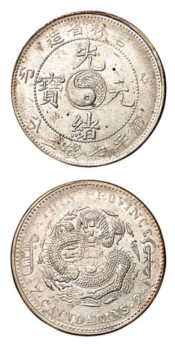 1903年癸卯吉林省造光绪元宝太极图库平七钱二分银币一枚