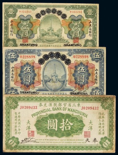 民国十三年安徽地方银行改山东省银行国币券壹圆、伍圆各一枚；东三省官银号汇兑券奉天大洋拾圆一枚，七成至八成新