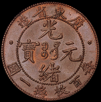 1900年广东省造光绪元宝壹仙铜币一枚，PCGS MS63BN