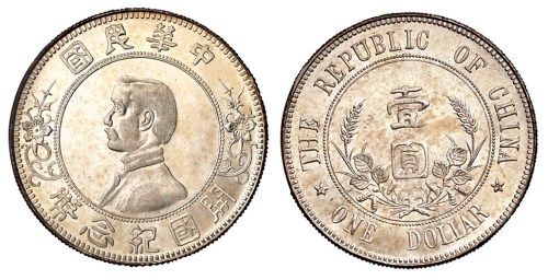 1912年孙中山像开国纪念壹圆银币一枚