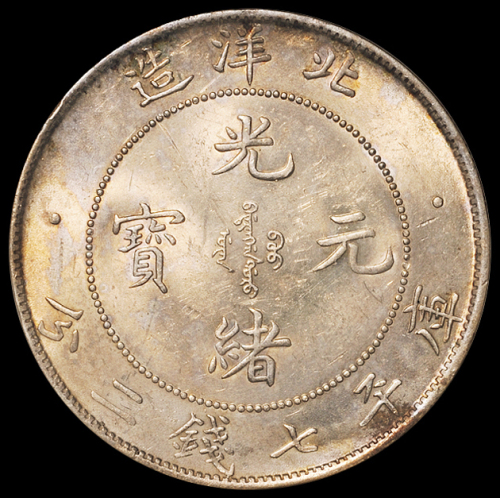光绪三十四年北洋造光绪元宝库平七钱二分银币一枚，开云版，ANACS MS61