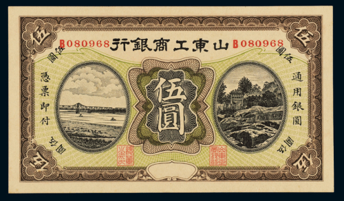 民国时期山东工商银行银元券伍圆一枚，九五成新