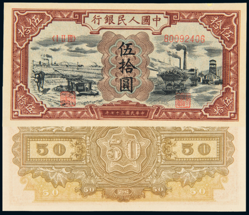 一版币伍拾圆矿车驴子
