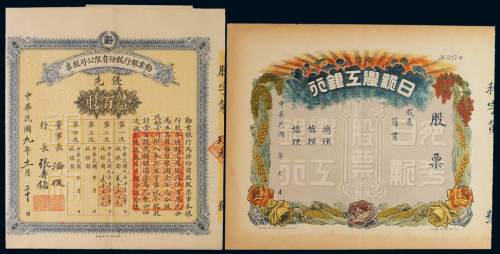 民国时期宛平日新农工银行空白股票、九年劝业银行股份有限公司股票壹百股各一枚，九成新