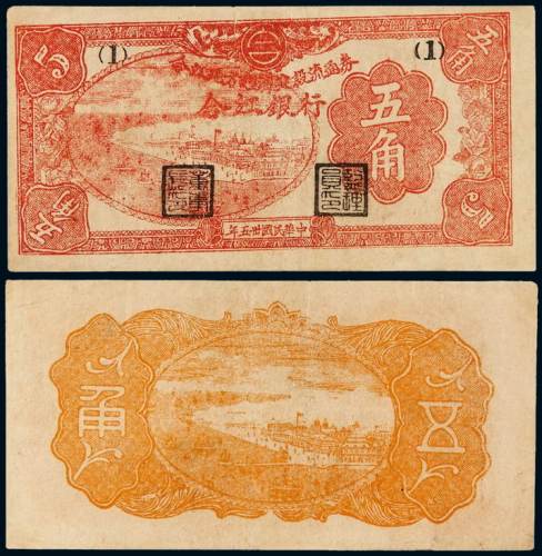 民国三十五年合江银行合江地方经济建设流通券五角一枚，少见，八成新