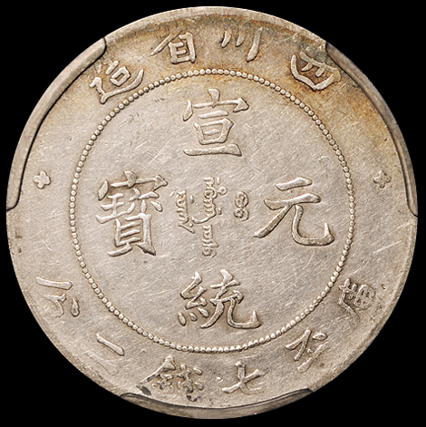 1909年四川省造宣统元宝库平七钱二分银币一枚，ACCA EF40