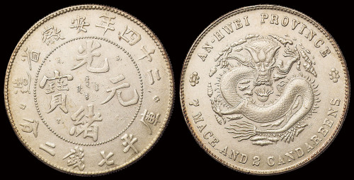 光绪二十四年安徽省造光绪元宝A.S.T.C.库平七钱二分银币一枚，高“四”版，品相难得，近未使用至完全未使用品