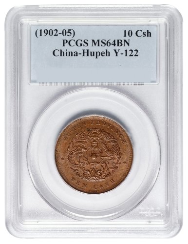 1902年湖北光绪元宝十文一枚